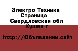  Электро-Техника - Страница 5 . Свердловская обл.,Кушва г.